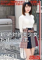 新·絶対的美少女、お貸しします。 ACT.81 藤江史帆（新人AV女優）21歳。