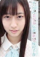 すっぴん美少女伝説 ～長い黒髪がよく似合う君～ 新人 枝村千春