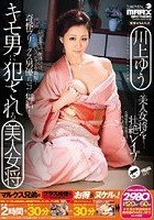 キモ男に犯される美人女将 川上ゆう