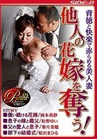 背徳と快楽で赤らめる美人妻 他人の花嫁を奪う！