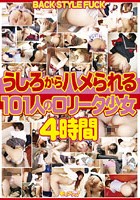 うしろからハメられる101人のロ●ータ少女4時間