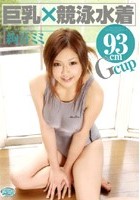 巨乳×競泳水着 Gcup93cm 絢音ミミ