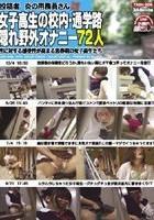 投稿者 炎の用務員さん 女子校生の校内·通学路隠れ野外オナニー 72人