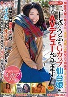 初撮りっ！！二十歳のうぶなGカップ仙台娘を僕がAVデビューさせます！！ 奥見真央