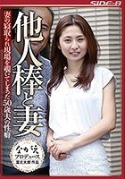 他人棒と妻 妻の寝取られ現場を覗いてしまった50歳夫の性癖 前田可奈子