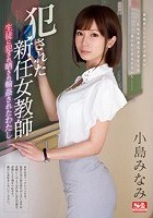 犯された新任女教師 ～生徒に犯され晒され輪姦されたわたし～ 小島みなみ