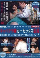 新宿区·送りドライバーより投稿 キャバクラ嬢カーセックス盗撮 新宿·歌舞伎町キャバクラ従業員が車内で禁断のセックス！！24人