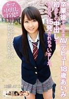 卒業後そのままAVデビュー 18歳 あいみ 初めての中出しでいきなり15発されちゃいました。