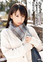 お兄ちゃんに大好きだって伝えたい 板野有紀