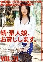 続·素人娘、お貸しします。 VOL.21