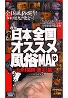 月刊日本全国オススメ風俗MAP～九州（福岡·熊本）編～