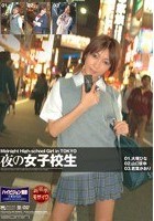 夜の女子校生