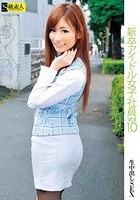 新卒アイドル女子社員 VOL.10