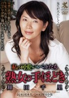 熟女の手ほどき 翔田千里