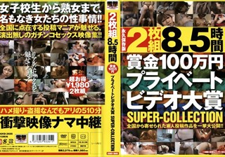 DGKD-268 8.5時間 賞金100万円プライベートビデオ大賞 SUPER-COLLECTION