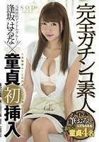 逢坂はるな×完全ガチンコ素人 童貞初挿入