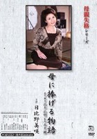 母親失格シリーズ 母に捧げる物語 日比野美咲