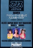 アリスJAPAN SILVER プロデューサーが選んだ人気女優ベスト20［1986年～2000年］