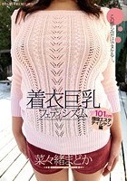 着衣巨乳フェティシズム 菜々緒まどか