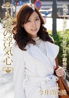 人妻の浮気心 今井真由美