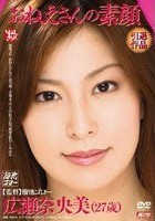 おねえさんの素顔 広瀬奈央美