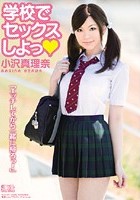 学校でセックスしよっ 小沢真理奈