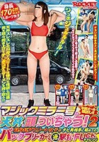 マジックミラー号の天井に頭がついちゃう！2 高身長アスリート女子がチビ男相手に初めてのバックブリーカーフェラ、逆駅弁FUCKチャレンジ