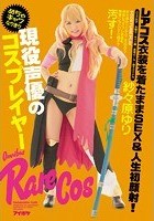 現役声優のめちゃキャワなりきりコスプレイヤー レアコス衣装を着たままSEX＆人生初顔射！ 紗々原ゆり