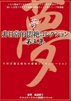 非日常的悶絶コレクション 第五集