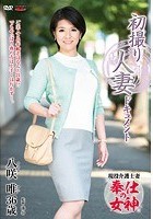 初撮り人妻ドキュメント 八咲唯