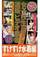 女子校生通販ビデオ業者18【摘発コレクション】