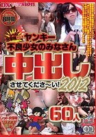 レッド突撃隊DX ヤンキー不良少女のみなさん中出しさせてくださ～い！2012 60人