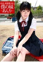 中出し制服美少女 僕の妹-あんり-