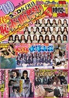 09 春のSOD女子社員 （恥）赤面祭り ’09年度入社の超絶美人内定者を含む総勢24名の女子社員が参加！！