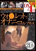 ウォ○ュレットでオナニーするセレブ熟女DX4時間