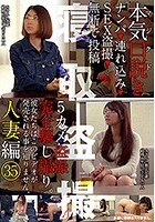 本気（マジ）口説き 人妻編 35 ナンパ→連れ込み→SEX盗撮→無断で投稿