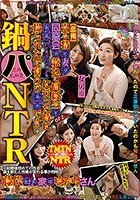 鍋パNTR 【悲報】出不精の妻が同窓会も兼ねて同級生の新築パーリィーに行った時に撮られたで有ろう動画です…藤代ゆかり