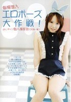 個撮潜入 エロポーズ大作戦！小倉ゆいチャン個人撮影会で危機一髪！