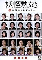 妖怪熟女 倭の国のイレギュラー