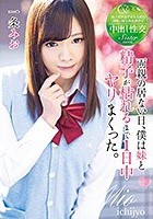 両親の居ない日、僕は妹と精子が枯れるまで1日中ヤリまくった。一条みお