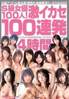 S1ガールズコレクション S級女優100人！激イカセ100連発4時間