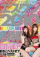 エスワン 2010 BEST OF BEST 8時間