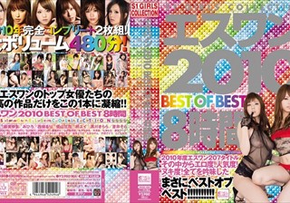 エスワン 2010 BEST OF BEST 8時間