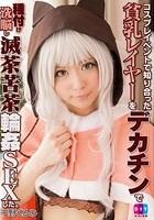 コスプレイベントで知り合った貧乳レイヤーをデカチンで種付け洗脳し滅茶苦茶輪姦SEXした 千野くるみ