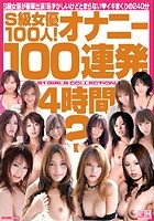 S級女優100人！オナニー100連発4時間 2