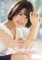 笑顔が可愛すぎると話題のネットアイドル 刺激を求めて自らkawaii*専属AV出演志願 若宮未來