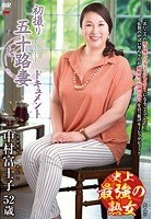 初撮り五十路妻ドキュメント 中村富士子