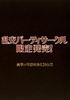 乱交パーティーサークル限定発売！