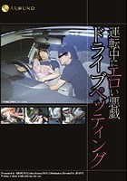 運転中にエロい悪戯 ドライブペッティング