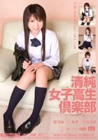 清純女子校生倶楽部